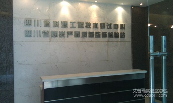 四川省科源工程技术测试中心