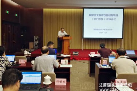 2017年度国家重大科研仪器研制项目会议在京召开