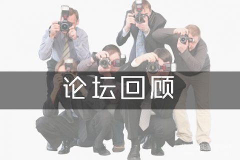 论坛回顾|第二届化学化工前沿论坛圆满落幕，艾普瑞剑指全国