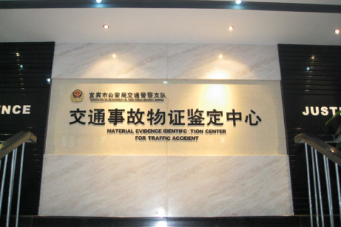 交通物证鉴定中心实验室建设（四川宜宾）