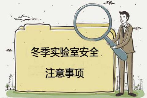 冬季实验室应避免这四大危险