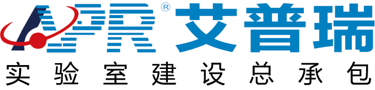 艾普瑞实验室建设总包