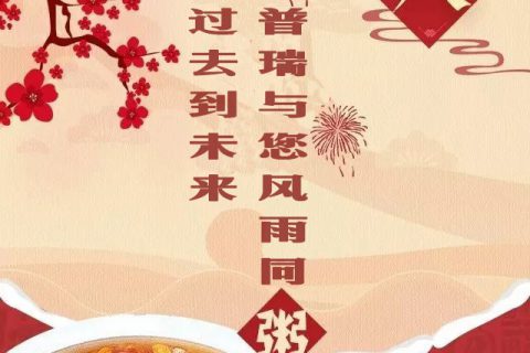 艾普瑞公司祝您腊八节快乐！