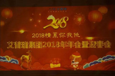 【2018情系你我他】2018艾普瑞年会现场直击
