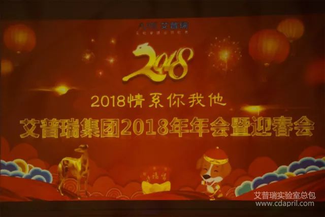 【2018情系你我他】2018艾普瑞年会现场直击