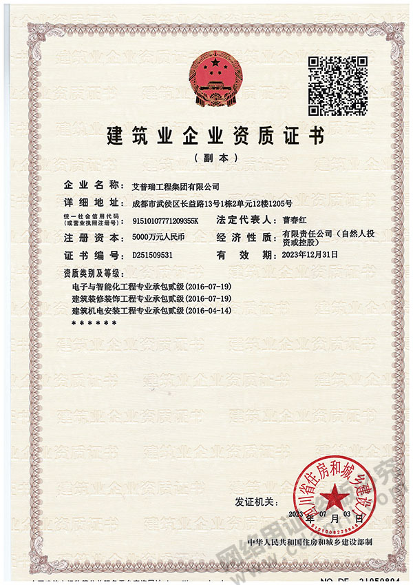 建筑业企业资质证书（智能化、装修、机电）