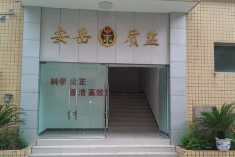 国家柠檬检测中心实验室建设（四川安岳）