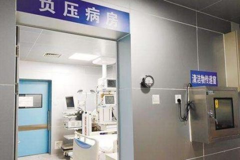 负压病房建设标准及设计规范
