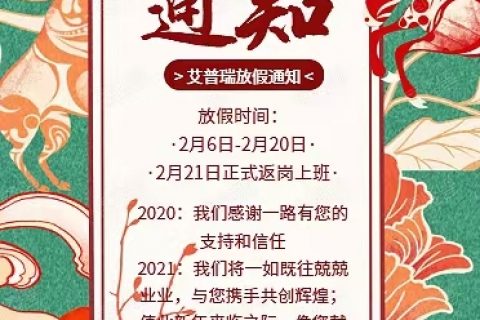 公告 | 艾普瑞公司2021年春节放假通知