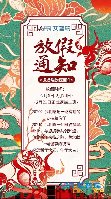 艾普瑞公司2021年春节放假通知