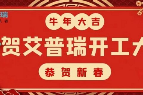 开工大吉 | 2021，开启新征程，不负春光不负己