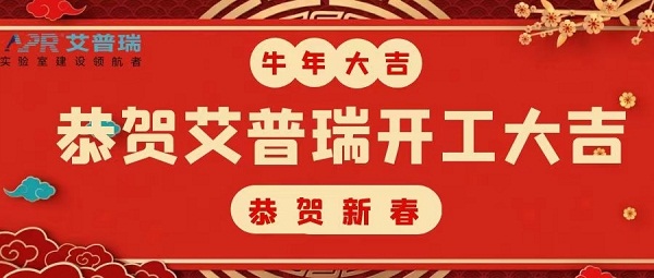 开工大吉 | 2021，开启新征程，不负春光不负己