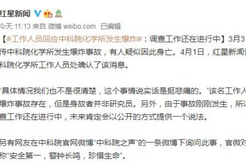 警钟长鸣！中科院化学所发生爆炸，1人死亡！！