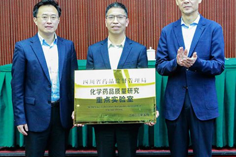 四川省药品监督管理局第二批检验检测类重点实验室授牌仪式在内江市举行