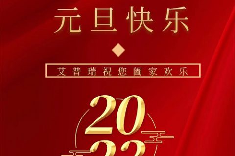艾普瑞：新年伊始 元旦快乐