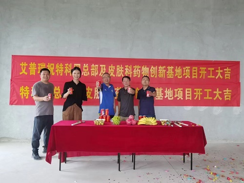 热烈祝贺特科罗总部及皮肤科药物创新基地项目开工大吉！