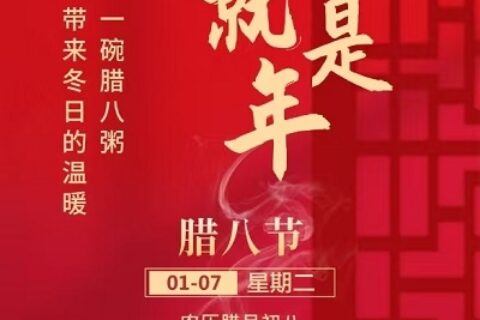 腊八节丨愿年年有暖，事事“粥”全