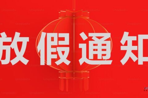 关于2025年春节放假的通知