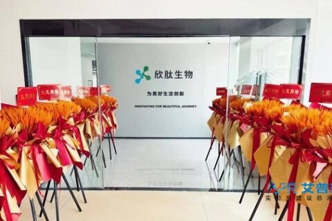 欣肽生物研发中心实验室装修及建设工程（四川成都）